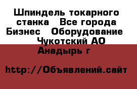 Шпиндель токарного станка - Все города Бизнес » Оборудование   . Чукотский АО,Анадырь г.